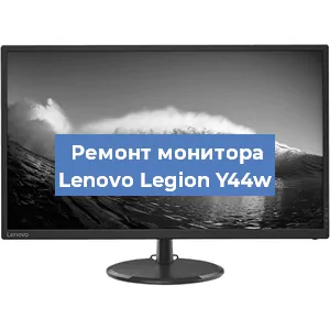 Замена разъема HDMI на мониторе Lenovo Legion Y44w в Воронеже
